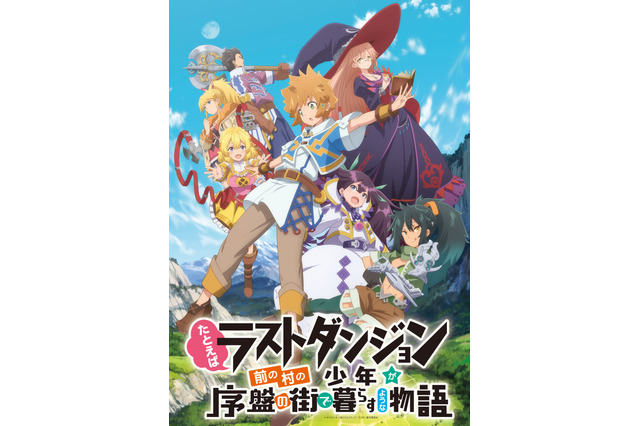 「ラスダン」追加キャスト発表！ ロール役は進藤尚美、ミコナ役は藤原夏海に　スマホゲーム化も決定 画像