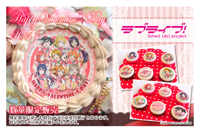 「ラブライブ！」μ's、Aqours、ニジガク…あなたは誰とバレンタインを過ごしたい？ 限定スイーツ登場 画像