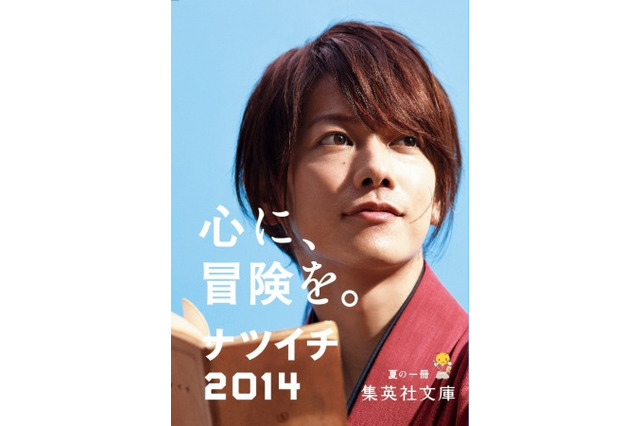 「集英社文庫 ナツイチ」、今年は映画「るろうに剣心」主演の佐藤健を起用 画像