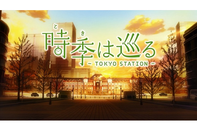 東京駅開業100年アニメ「時季は巡る」　制作A-1 Picturesがフルバージョン公開 画像