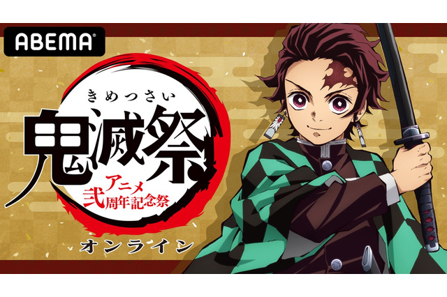 アニメ「鬼滅の刃」最新情報も！花江夏樹＆日野聡ら出演特番配信　新作映像「キメツ学園」も 画像