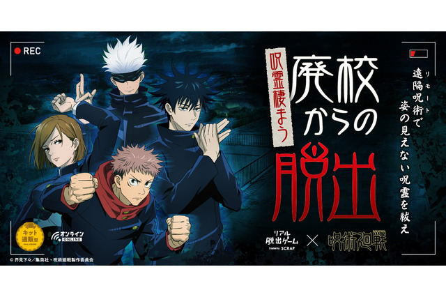 「呪術廻戦×リアル脱出ゲーム」コラボ決定！リモートで呪霊を払え！ 声優撮り下ろしボイス収録 画像