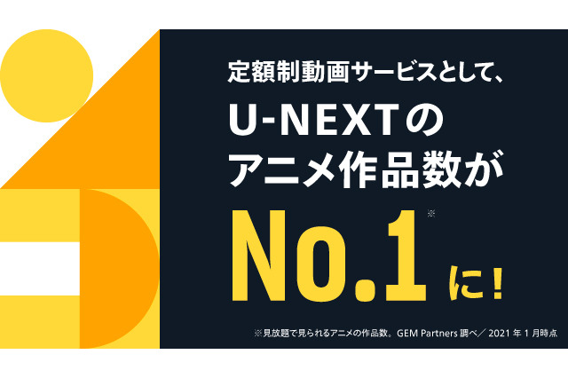 「U-NEXT」定額制動画サービスで“アニメ作品数No.1”獲得　アニメ視聴者数は過去3年間で約5倍に 画像