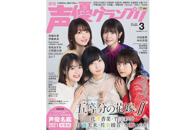 955人になった「声優名鑑」が「声優グランプリ」3月号付録に！「五等分の花嫁∬」五つ子キャストの表紙が目印！ 画像