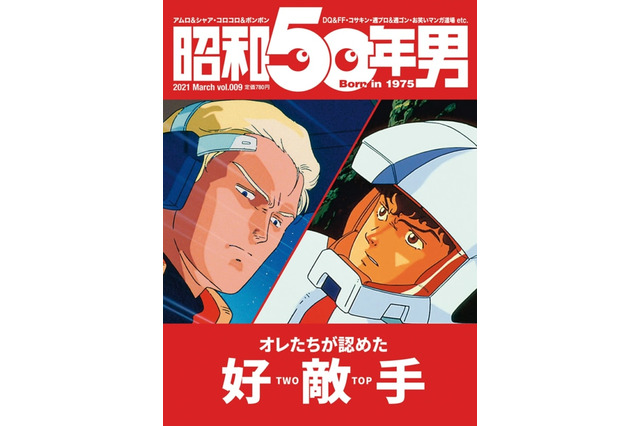 「ガンダム」アムロとシャア…“永遠のライバル”が表紙に！ 雑誌「昭和50年男」で各界の“好敵手”特集 画像