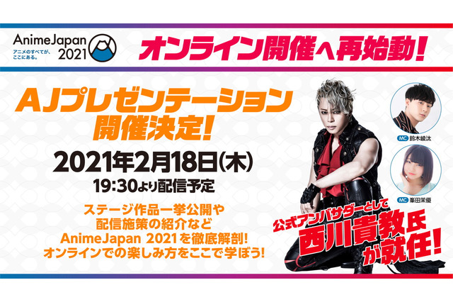「AnimeJapan 2021」新型コロナウイルスの現状を鑑み“オンラインのみの開催”へ　アンバサダーは西川貴教に 画像