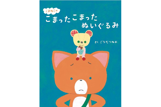 「こまねこ」が今度は絵本になった　川崎でワークショップとサイン会も開催 画像