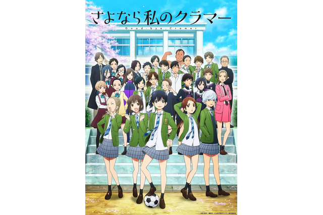 TVアニメ「さよなら私のクラマー」牧野由依、小林愛香ら追加出演！強豪女子サッカー部に 画像