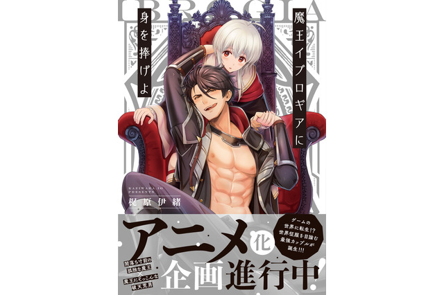 異世界ファンタジーBL「魔王イブロギアに身を捧げよ」“僧侶枠”でアニメ化企画進行中！ 画像