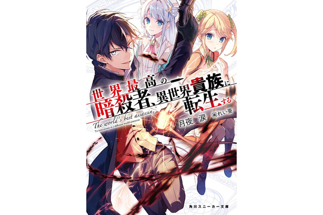 ラノベ「暗殺貴族」21年7月TVアニメ化！「回復術士のやり直し」月夜涙原作のアサシンズファンタジー 画像