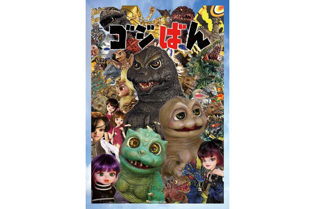 「怪獣人形劇 ゴジばん」サードシーズン、3月26日放送開始！ 初のソフビ人形も登場 画像