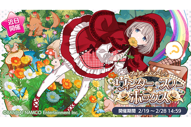 「シャニマス」赤ずきんを思わせる「芹沢あさひ」がとってもキュート！プロデュースイベント「ウィンター・スノー・ボックス」がスタート 画像