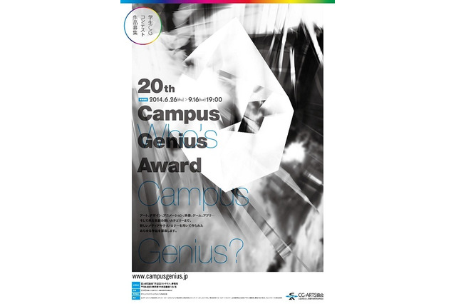 第20回学生CGコンテスト募集開始　映像からアート、ゲーム、ガジェット、ウェブまで 画像