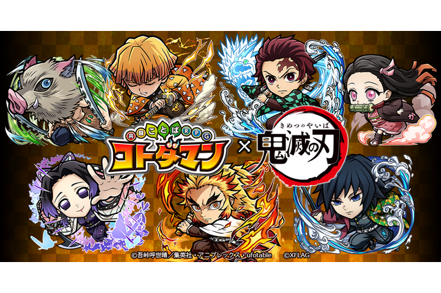 「鬼滅の刃」スマホゲーム“コトダマン”と初コラボ！ キャラビジュ先行公開 「★5 竈門炭治郎（狭霧山）」の配布も 画像