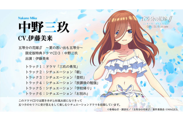 三女・中野三玖とデート!? 「五等分の花嫁∬ ～夏の思い出も五等分～」おでかけ前の“ひとりごと”だけでハイ可愛い！─特典ドラマCDの視聴動画や最新PV公開 画像