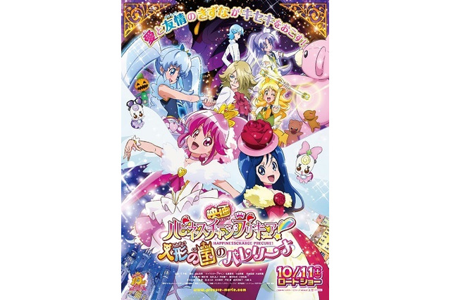 「映画ハピネスチャージプリキュア！人形の国のバレリーナ」10月11日公開決定　7月19日前売り発売 画像