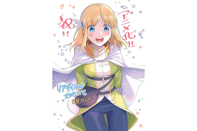 「なろう系」の異世界転生“エルフ”ファンタジー「リアデイルの大地にて」アニメ化決定！ 画像