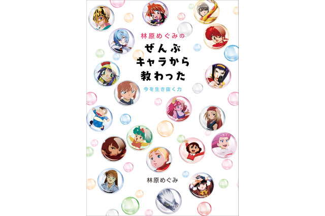 声優・林原めぐみ、書き下ろし書籍「ぜんぶキャラから教わった」発売　ファンへメッセージも「おすすめはトイレ読み（笑）」 画像