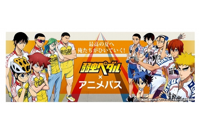 auのアニメ見放題サービス「アニメパス」6月30日スタート　弱虫ペダルとのタイアップも 画像