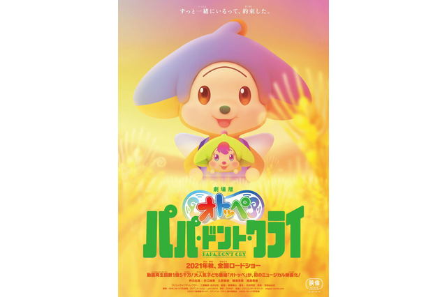 子ども向け番組「オトッペ」初のミュージカル映画化！ 井口裕香、久野美咲、西島秀俊が喜びのコメント 画像