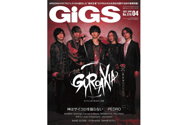 「ARGONAVIS」“絶対王者”GYROAXIA、雑誌「GiGS」で初の巻頭特集！ スペシャルポスターも付属 画像