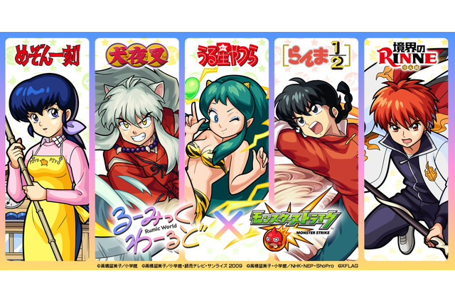 「モンスト」が「犬夜叉」「めぞん一刻」など高橋留美子が描く「るーみっくわーるど」と初コラボ！ 画像