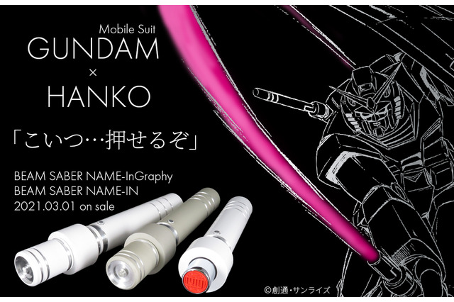 「機動戦士ガンダム」“こいつ…押せるぞ！”ビーム・サーベル型のハンコが登場！ 画像