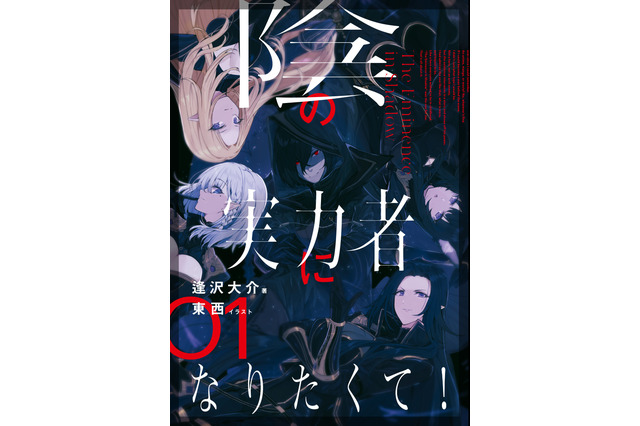 「陰の実力者になりたくて！」TVアニメ化決定！ 「小説家になろう」発の異世界転生ファンタジー 画像