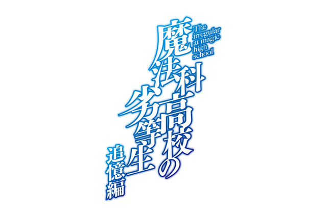 「魔法科高校の劣等生」達也と深雪の過去を描く“追憶編”がアニメ化決定！ 特報PVも公開 画像