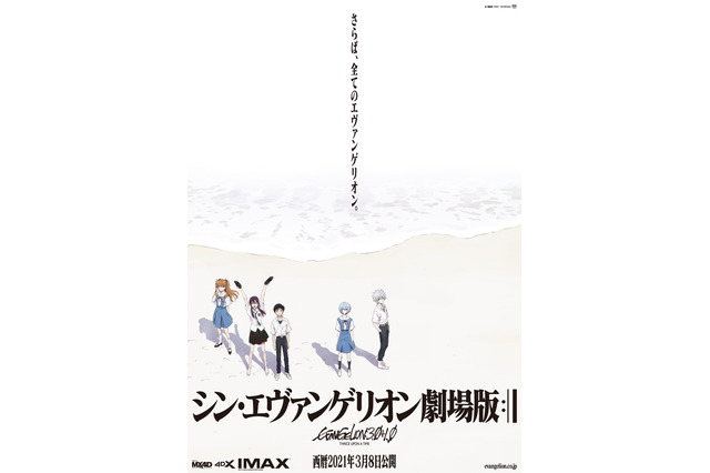 「シン・エヴァンゲリオン劇場版」新たな公開日は2021年3月8日に決定、各劇場の感染対策＆鑑賞マナー定着を鑑みて 画像