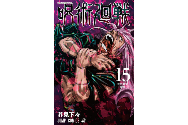 「呪術廻戦」最新15巻 初回発行部数150万部！ シリーズ累計3,600万部突破！ 初の公式ファンブックも発売 画像