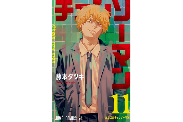 「チェンソーマン」第1部完結11巻発売記念“早川家のリビング”を配信 岩井俊二＆ずっと真夜中でいいのに。からコメントも 画像