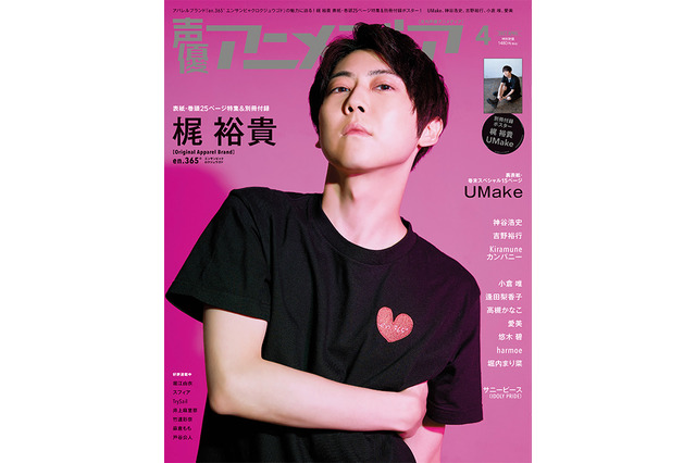 梶裕貴、「en.365°」新作を語る！ 伊東健人＆中島ヨシキ“UMake”の不思議な関係性も「声優アニメディア」4月号 画像