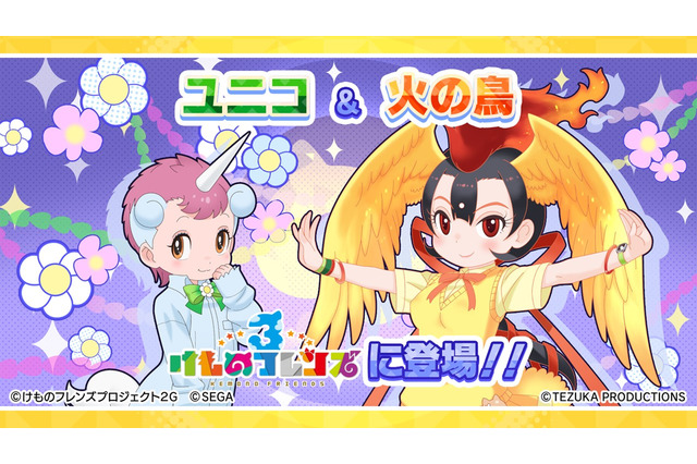 「けものフレンズ3」火の鳥とユニコが登場 手塚治虫キャラクターズとのコラボイベント公開 画像
