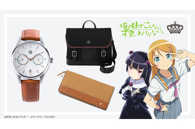 「俺の妹がこんなに可愛いわけがない。」桐乃＆黒猫モデルの腕時計、バッグ、財布が登場！ シックなデザインで実用性バッチリ 画像