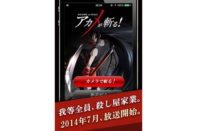 放送開始直前「アカメが斬る！」　本作コンセプトのカメラアプリも登場 画像