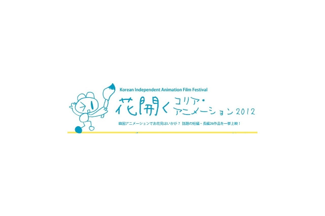 花開くコリア・アニメーション2012　東京・大阪・名古屋で開催 画像
