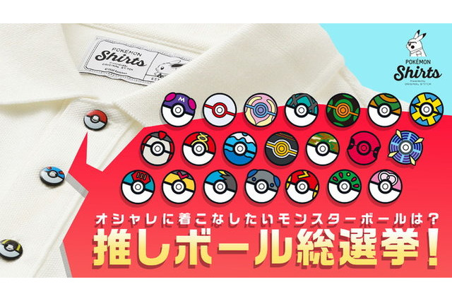 あなたが“オシャレに着こなしたい”モンスターボールは？ポケモンシャツの“ボタンデザイン”を決める「推しボール総選挙」開催！ 画像