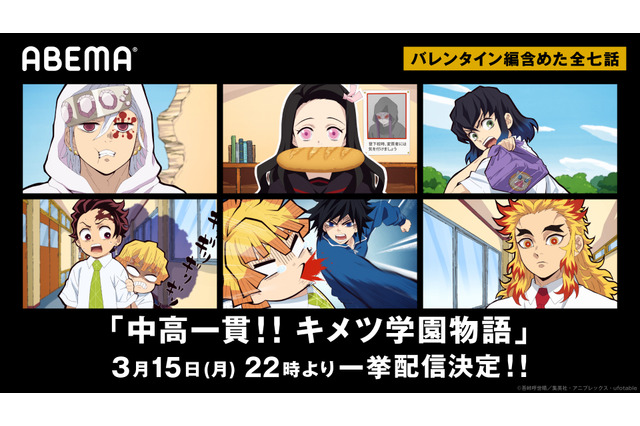 炭治郎たちが学生に！「鬼滅の刃」公式スピンオフ「中高一貫！！キメツ学園物語」ABEMAにて一挙配信が決定 画像