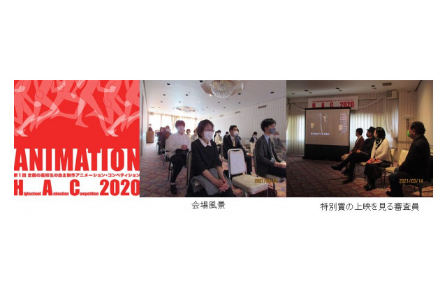 高校生のためのアニメコンクール「HAC2020」表彰式を実施　初代グランプリ作品には審査員が思わず涙 画像