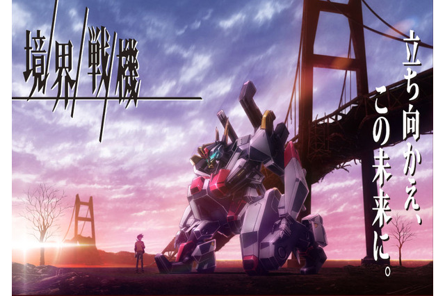 サンライズ×バンダイの最新ロボットアニメ「境界戦機」今秋より展開！ メカに“工業デザイン視点”を導入 画像