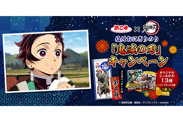「鬼滅の刃」おにぎり専用のりが登場！ 炭治郎、禰豆子たちの絵柄がつながるシール付き 画像