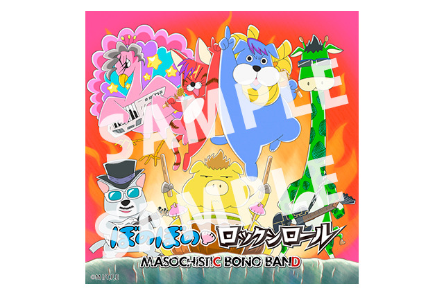 神谷浩史＆小野大輔のラジオ番組発エアバンド“MBB”が歌う「ぼのぼの」主題歌が配信スタート 画像
