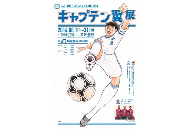セレッソ大阪も応援、キャプテン翼展が大阪でも開催8月1日スタート 画像