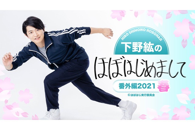 「下野紘のほぼはじめまして」“番外編”が生配信決定！ 視聴チケット＆グッズが発売 画像