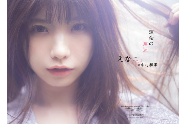 “こんなえなこは見たことがない”「GIRLS graph.」第2弾表紙が公開！ 中村和孝が初撮影 画像