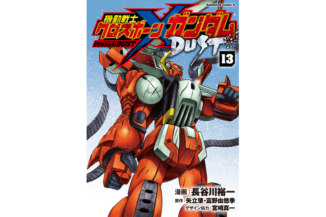 「クロスボーン・ガンダムDUST」最終第13巻発売！富野由悠季の企画メモ収録の設定集も同時発売 画像