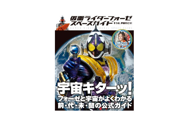 「宇宙キターッ！」　仮面ライダーフォーゼで宇宙を学ぶガイドブック　7月26日発売 画像