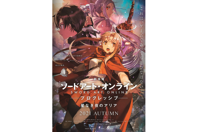 「劇場版SAO -プログレッシブ-」2021年秋公開決定！ 新キャラ・ミト（CV水瀬いのり）の姿映した特報＆キービジュも 画像