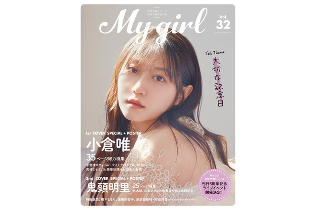 小倉唯の“大切な記念日”とは？ 自然体な姿を撮り下ろした「My Girl vol.32」表紙公開！ 鬼頭明里が裏表紙 画像